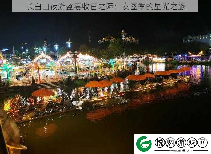 长白山夜游盛宴收官之际