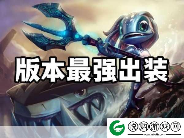 惩戒小鱼人出装全攻略