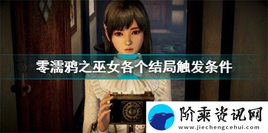 零濡鸦之巫女全结局触发条件