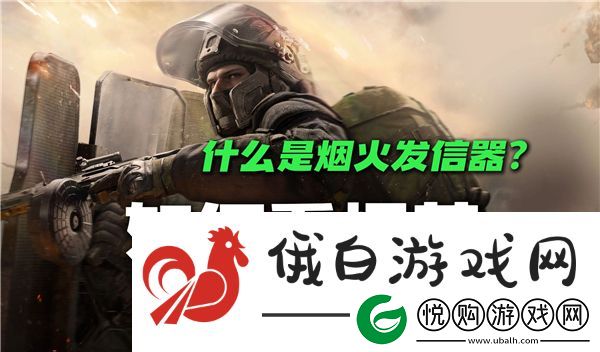 三角洲行动烟花发信器在什么地方