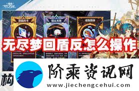 无尽梦回盾反如何操作