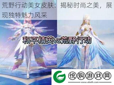 荒野行动美女皮肤