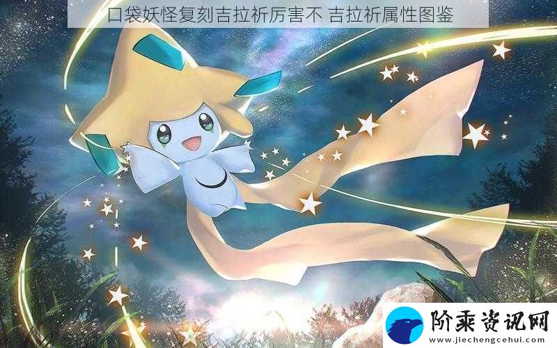 口袋妖怪复刻吉拉祈厉害不吉拉祈属性图鉴