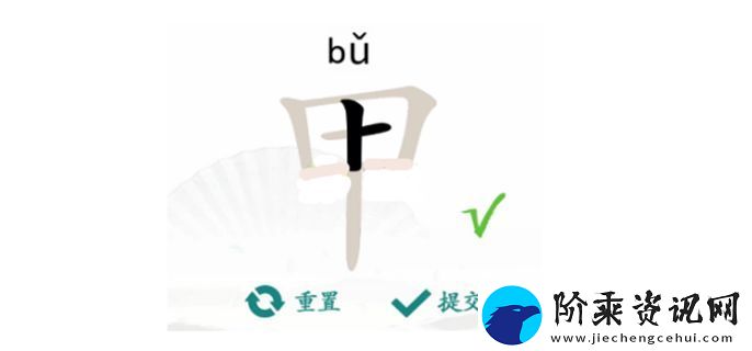 汉字找茬王甲找出16个字攻略