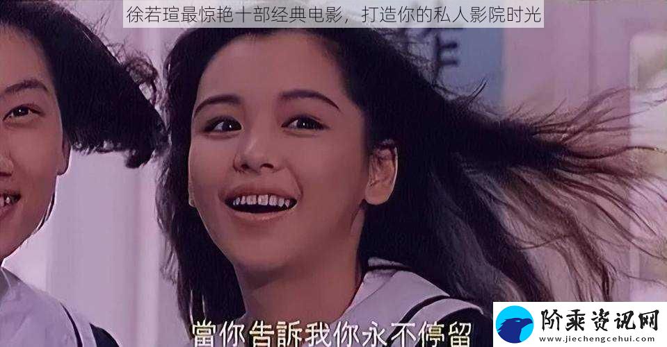 徐若瑄最惊艳十部经典电影