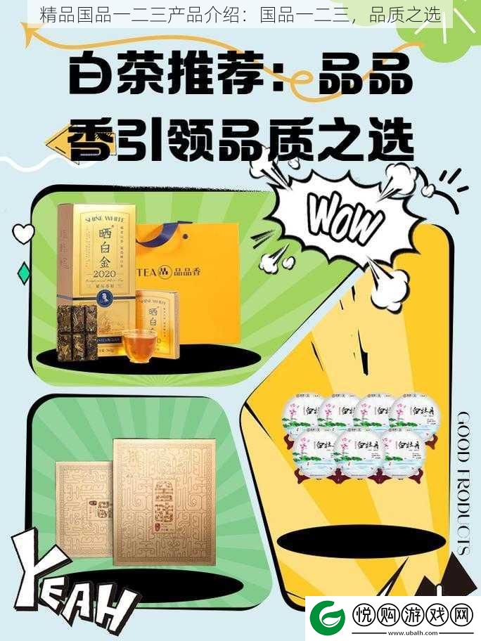 精品国品一二三产品介绍