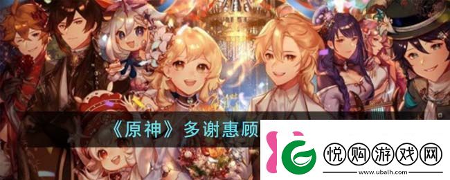 原神多谢惠顾成就攻略