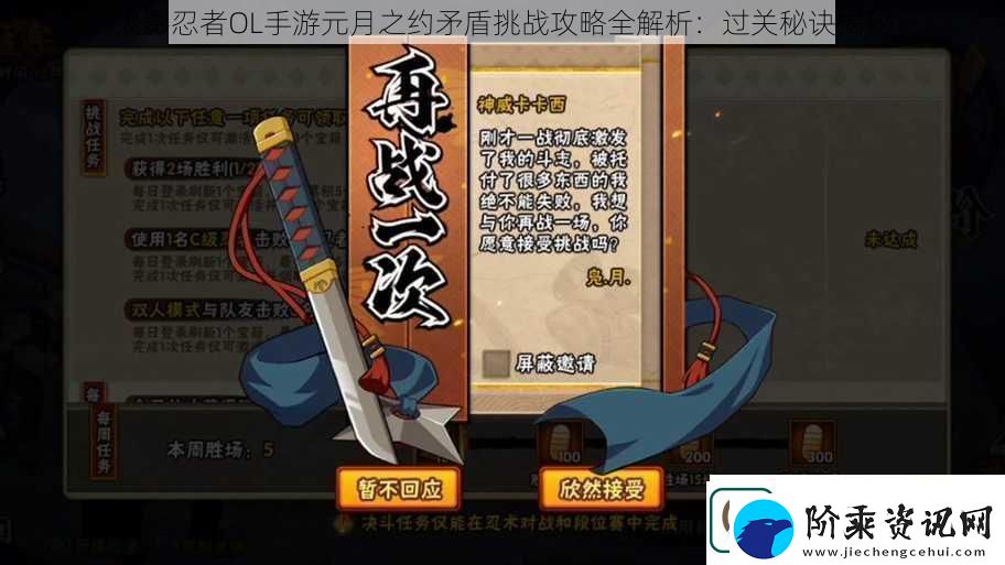 火影忍者OL手游元月之约矛盾挑战攻略全解析