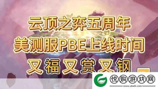 云顶之弈五周年庆典
