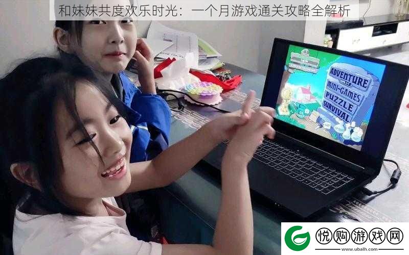 和妹妹共度欢乐时光
