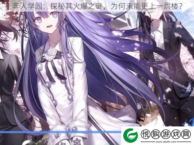 非人学园