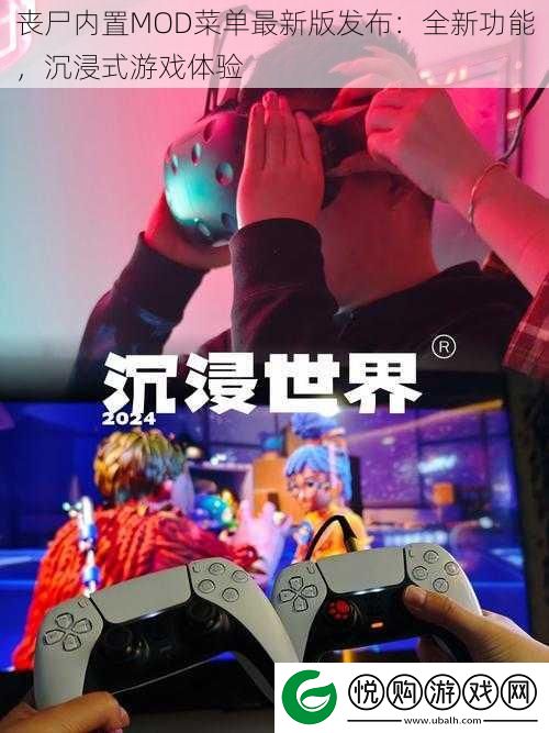丧尸内置MOD菜单最新版发布