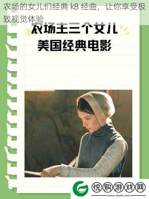 农场的女儿们经典