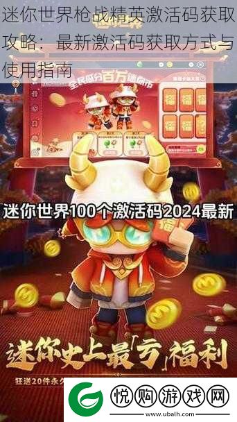 迷你世界枪战精英激活码获取攻略