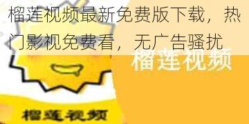 榴莲视频最新免费版下载