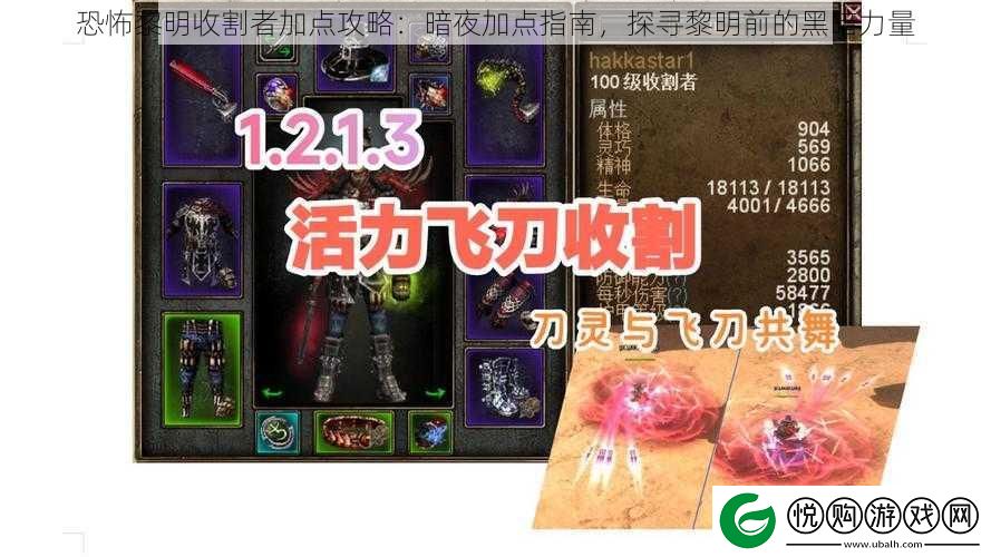 恐怖黎明收割者加点攻略