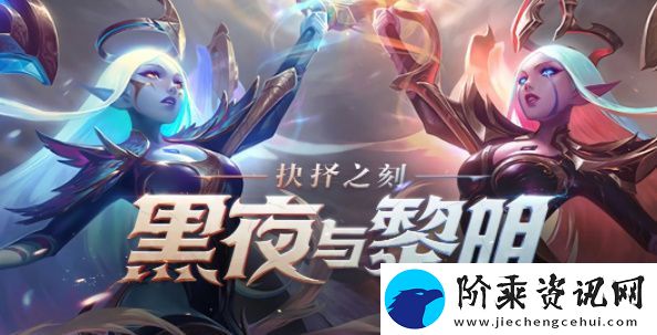 英雄联盟手游黑夜与黎明怎么获得