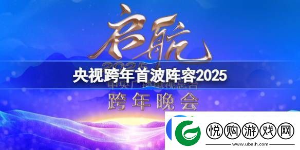 央视跨年首波阵容2025