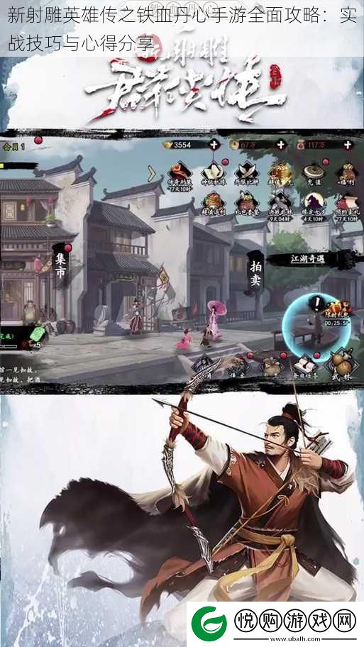新射雕英雄传之铁血丹心手游全面攻略