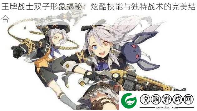 王牌战士双子形象揭秘