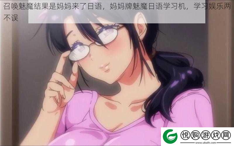 召唤魅魔结果是妈妈来了日语