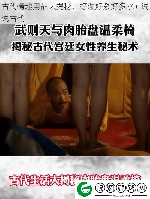 古代情趣用品大揭秘