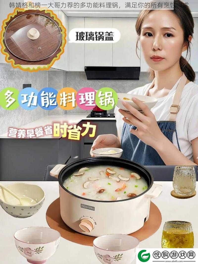 韩婧格和榜一大哥力荐的多功能料理锅