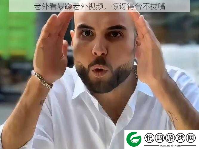 老外看暴躁老外视频