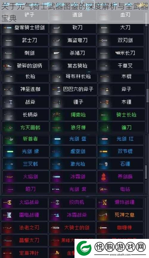 关于元气骑士武器图鉴的深度解析与全武器宝典