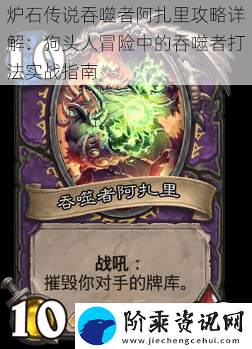 炉石传说吞噬者阿扎里攻略详解