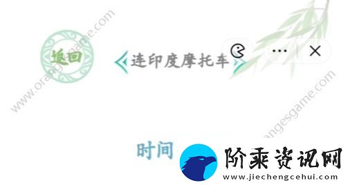汉字找茬王连印度摩托车答案连印度摩托车怎么连线