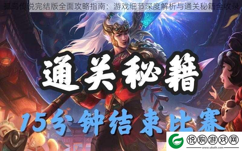 孤鸟传说完结版全面攻略指南