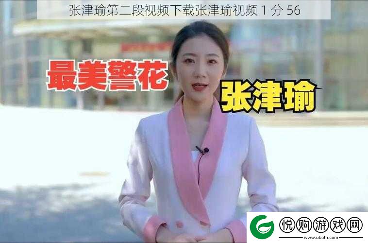 张津瑜第二段视频下载张津瑜视频