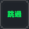 棕色尘埃2格雷技能介绍