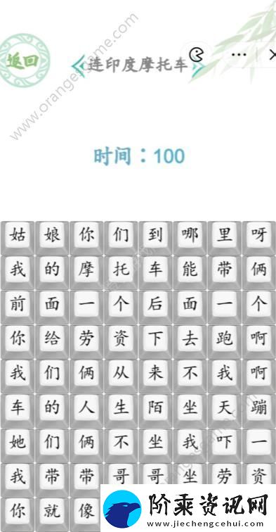 汉字找茬王连印度摩托车答案连印度摩托车怎么连线