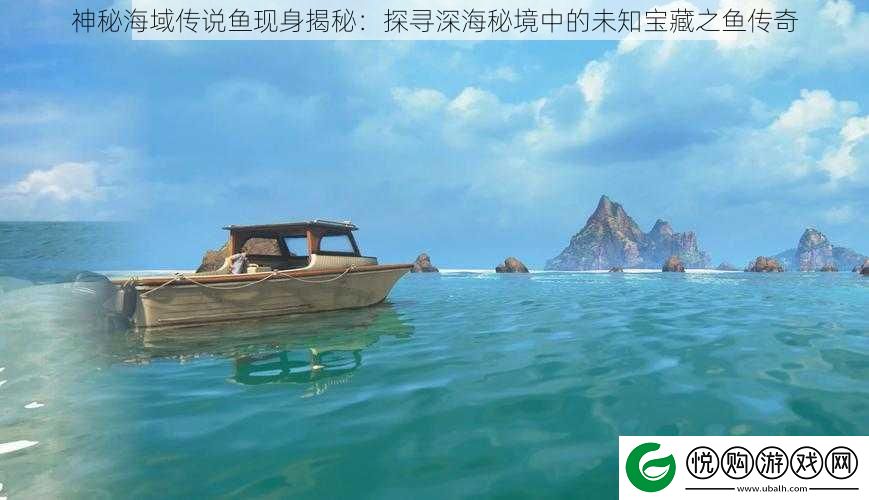 神秘海域传说鱼现身揭秘