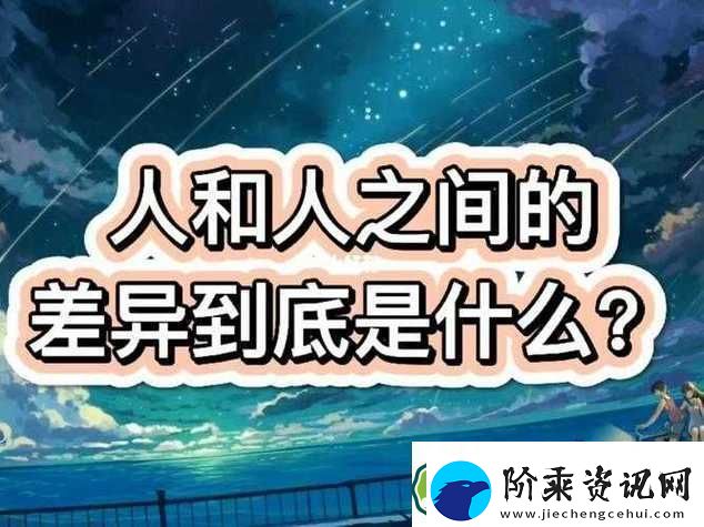 成品人和精品人到底有何不同