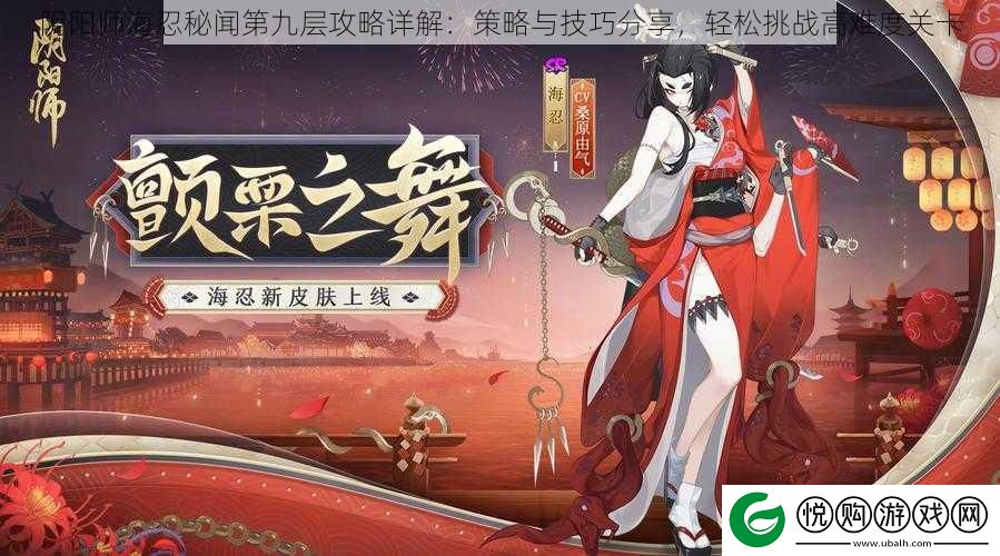 阴阳师海忍秘闻第九层攻略详解