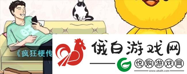疯狂梗传找到屋子里所有尖**在哪