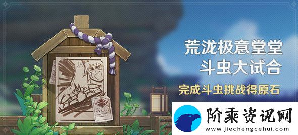 原神荒泷极意堂堂斗虫大试合第二天怎么玩