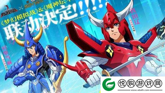 梦幻模拟战手游联动铠传魔神坛斗士，经典角色与燃爆战场再度震撼回归