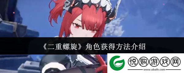 二重螺旋角色获得方法介绍