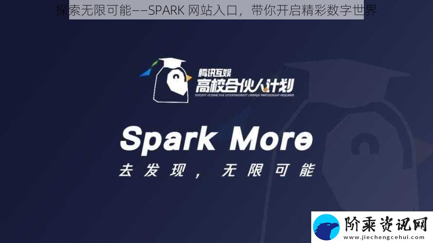 探索无限可能——SPARK