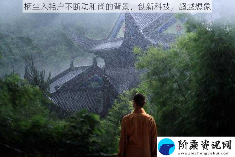 柄尘入牦户不断动和尚的背景