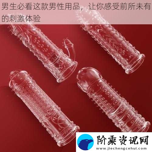 男生必看这款男性用品