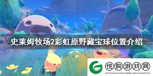 史莱姆牧场2彩虹原野藏宝球位置介绍彩虹原野藏宝球地图