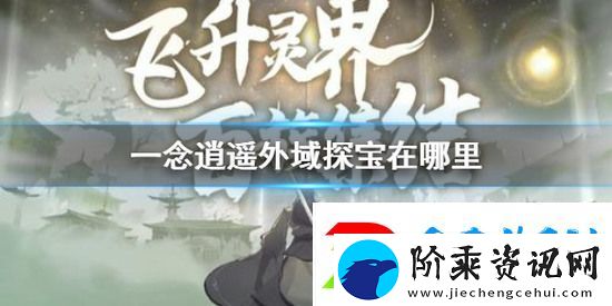 一念逍遥外域探宝在哪里