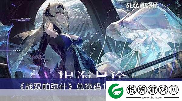 战双帕弥什Bilibili兑换码大放送