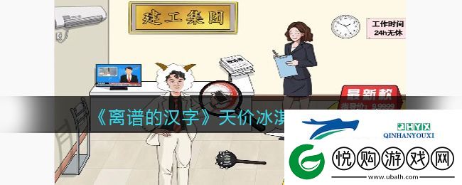 离谱的汉字天价冰淇淋怎么过关