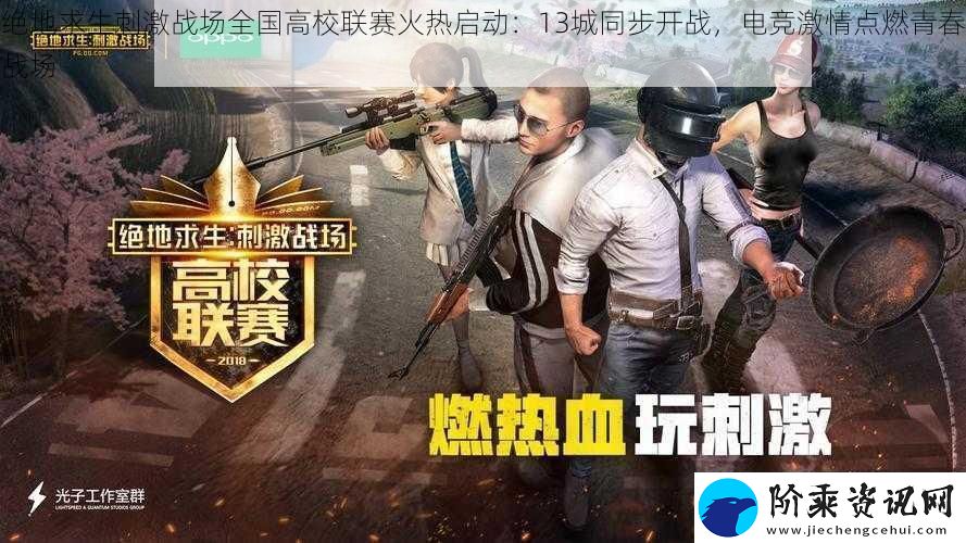 绝地求生刺激战场全国高校联赛火热启动